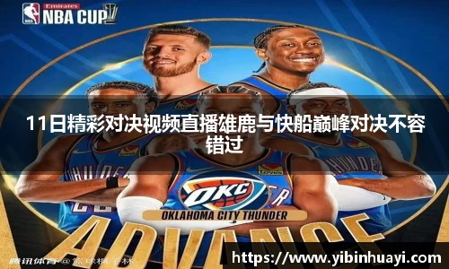 11日精彩对决视频直播雄鹿与快船巅峰对决不容错过