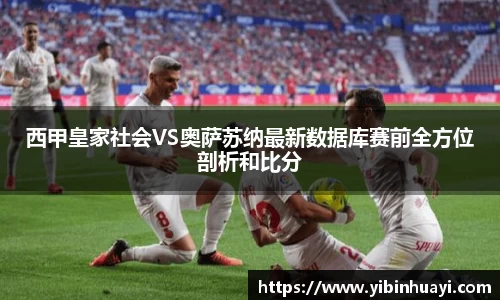 西甲皇家社会VS奥萨苏纳最新数据库赛前全方位剖析和比分