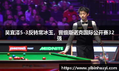 吴宜泽5-3反转常冰玉，晋级斯诺克国际公开赛32强