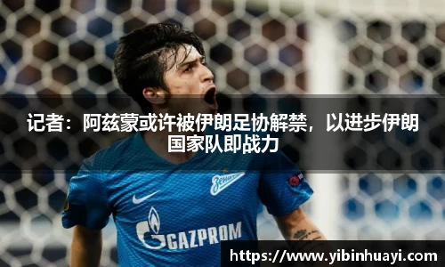 记者：阿兹蒙或许被伊朗足协解禁，以进步伊朗国家队即战力